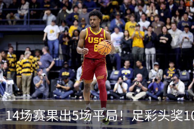 14场赛果出5场平局！足彩头奖102注10.3万元